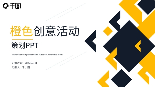 橙色創(chuàng)意策劃活動書PPT