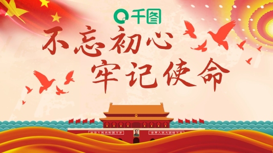 不忘初心牢記使命主題教育培訓(xùn)模板