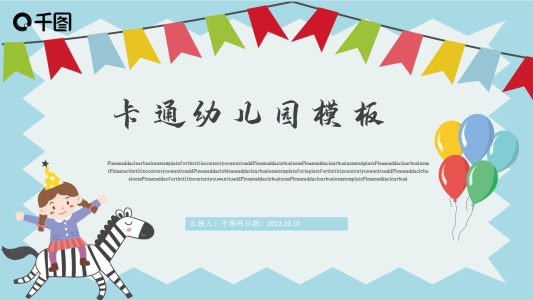 卡通幼兒園PPT模板