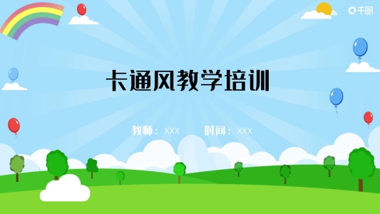 卡通風教學培訓PPT模板