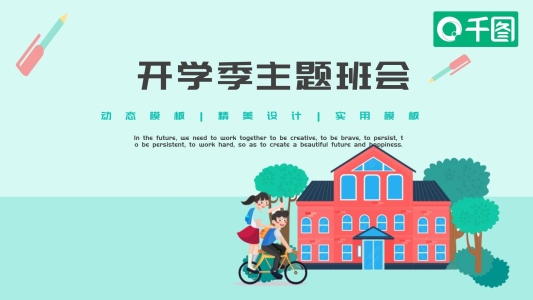 2019藍色卡通開學季主題班會PPT模板