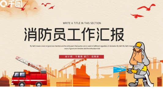 簡約時尚消防員工作匯報PPT模板