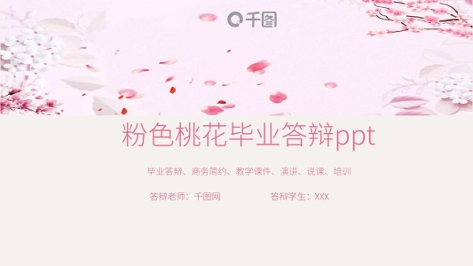 粉色桃花畢業(yè)答辯PPT
