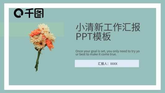 小清新工作匯報通用PPT模板