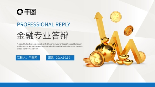 商務(wù)簡(jiǎn)約風(fēng)金融財(cái)務(wù)專(zhuān)業(yè)答辯