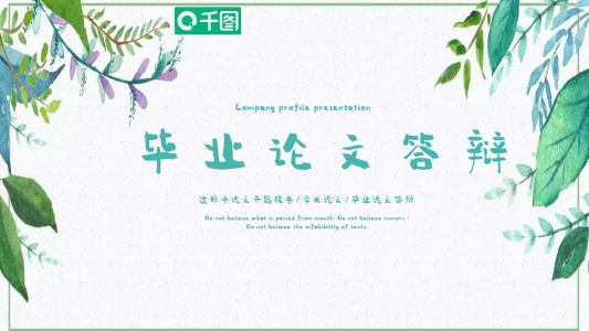 小清新畢業(yè)論文答辯PPT模板
