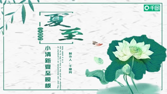 小清新夏至PPT模板