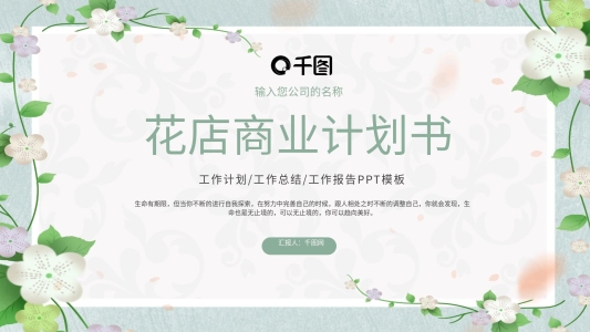花藤相框花店商業(yè)計(jì)劃書PPT模板