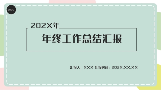 小清新彩色圓圈PPT模板