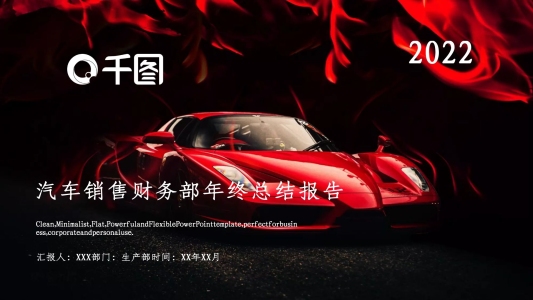 紅色汽車銷售財務部年終總結報告PPT模板