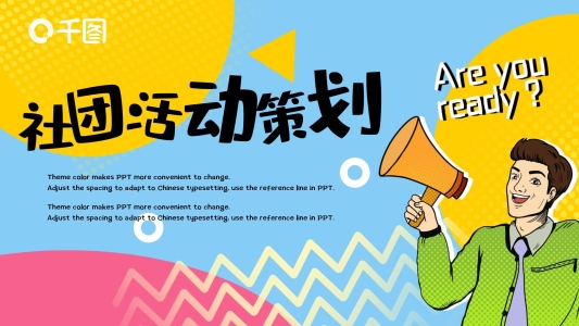 大學(xué)生社團(tuán)活動(dòng)策劃通用PPT模板