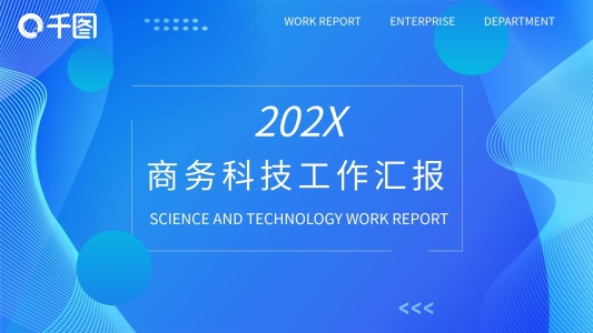 藍(lán)色商務(wù)風(fēng)IT行業(yè)工作匯報(bào)ppt