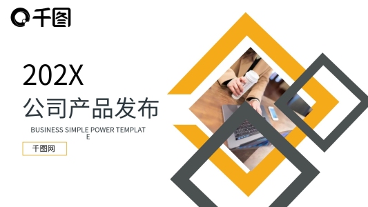 企業(yè)宣傳產品發(fā)布PPT模版