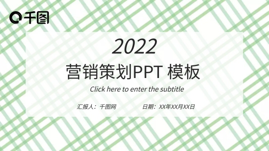 小清新簡(jiǎn)約格子營(yíng)銷策劃PPT模板