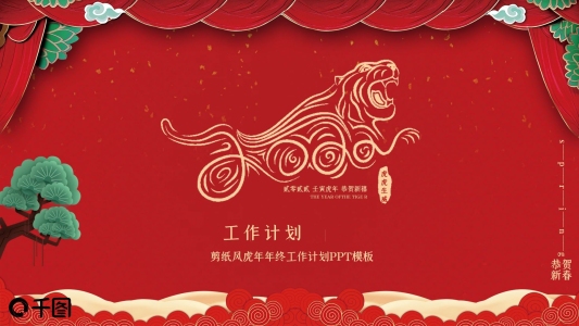 紅色喜慶剪紙風(fēng)虎年年終工作計(jì)劃PPT模板