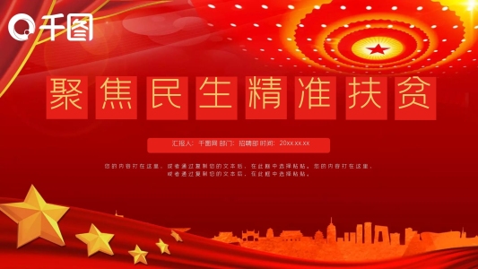 聚焦民生精準(zhǔn)扶貧PPT模板