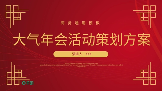 大氣年會(huì)活動(dòng)策劃方案PPT模板免費(fèi)下載
