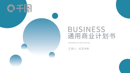 藍(lán)色扁平通用商業(yè)計(jì)劃書動(dòng)態(tài)PPT模板