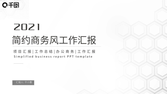 簡(jiǎn)約黑白商務(wù)風(fēng)工作匯報(bào)通用PPT模板
