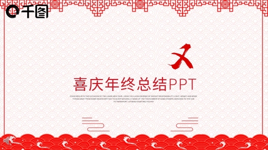 喜慶剪紙風(fēng)2019年終總結(jié)計(jì)劃PPT模板