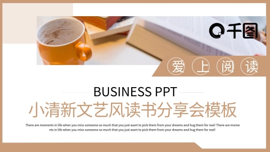 小清新文藝風(fēng)讀書分享會(huì)PPT模板