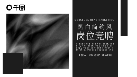黑白簡約風(fēng)時尚崗位競聘模板