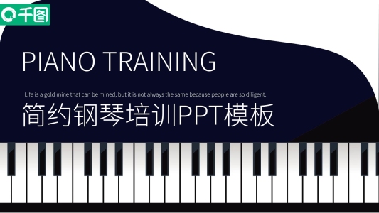 327簡約風(fēng)鋼琴培訓(xùn)PPT模板