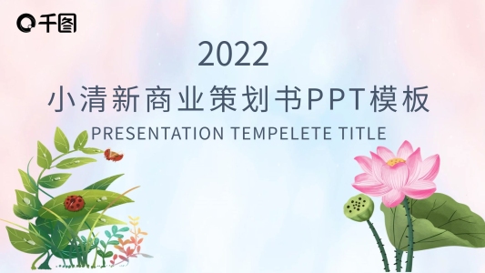 小清新商業(yè)策劃書PPT模板