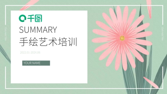 小清新手繪藝術(shù)培訓(xùn)PPT模板