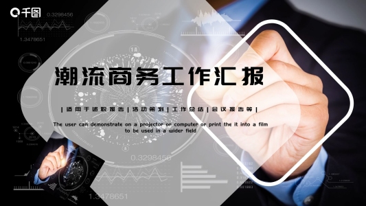 潮流商務(wù)工作匯報PPT模板