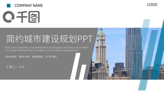 簡約城市建設(shè)規(guī)劃匯報PPT模板