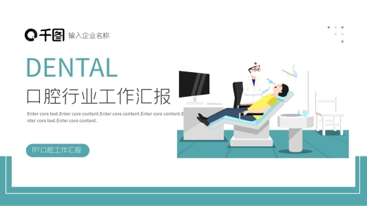 醫(yī)療口腔醫(yī)療行業(yè)通用PPT模板