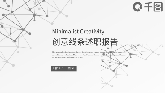 創(chuàng)意簡(jiǎn)約線條風(fēng)轉(zhuǎn)正述職ppt