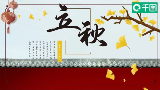 中國風(fēng)立秋PPT模板