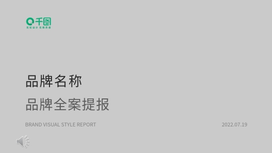簡約舒適品牌全案提報方案營銷PPT