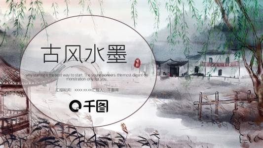 唯美古風(fēng)水墨工作匯報PPT模板