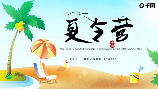簡約暑期夏令營活動策劃PPT模板