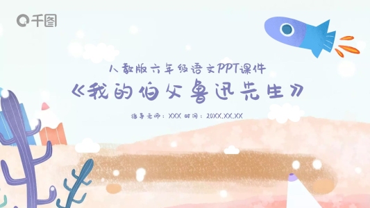 六年級語文我的伯父魯迅先生PPT課件