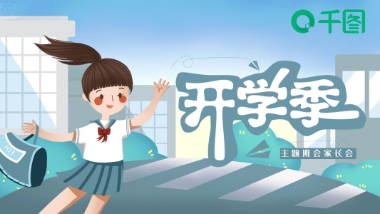 清新插畫風開學季家長會PPT模板