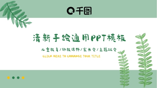 開學(xué)季清新植物手繪教學(xué)班會(huì)課件PPT模板