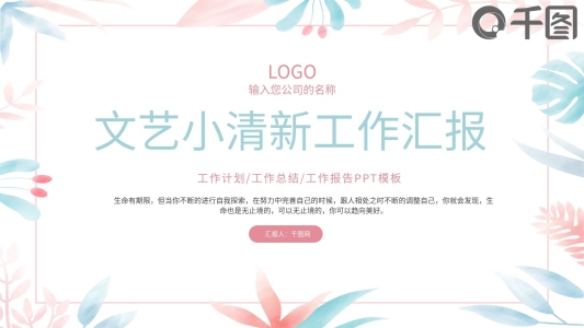 文藝小清新工作總結(jié)匯報(bào)PPT模板