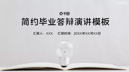 簡(jiǎn)約畢業(yè)答辯演講展示PPT模板