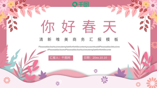 清新唯美春天桃花櫻花商務(wù)匯報(bào)通用模板