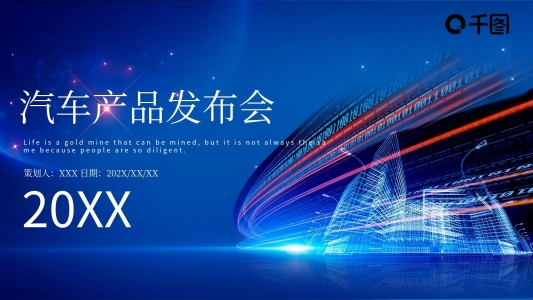 藍(lán)色商務(wù)風(fēng)汽車產(chǎn)品發(fā)布會PPT模板