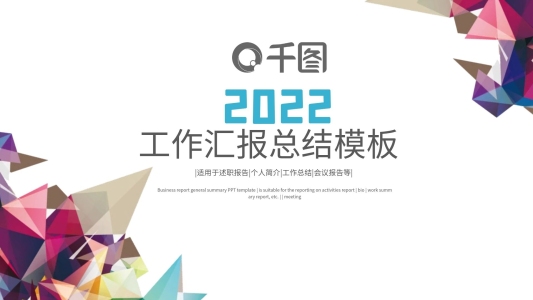 2022工作總結(jié)工作匯報(bào)PPT