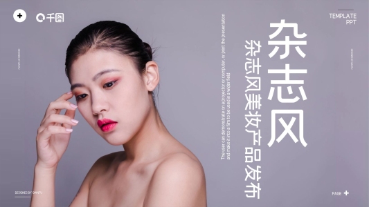 簡約雜志風(fēng)美妝產(chǎn)品發(fā)布PPT模板