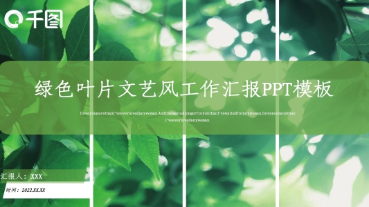 綠色葉片文藝風工作匯報PPT模板