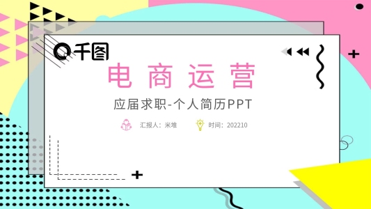 應(yīng)屆求職個(gè)人簡歷PPT（電商運(yùn)營崗位）
