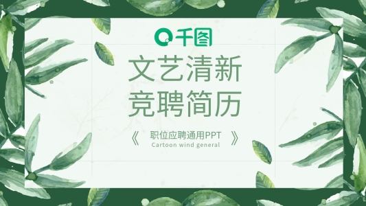 文藝清新風崗位競聘簡歷個人介紹ppt模板