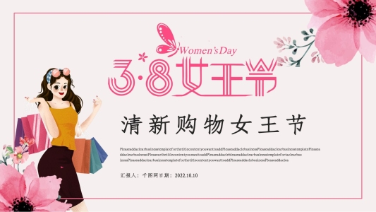 清新購物女王節(jié)活動策劃PPT模板
